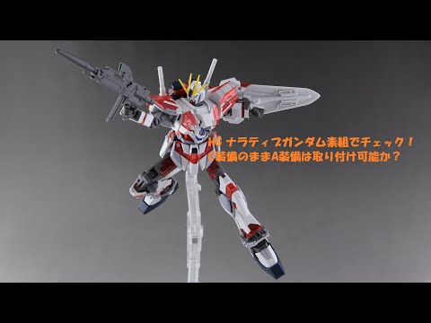 HG ナラティブガンダム素組でチェック！C装備のままA装備は取り付け可能か？