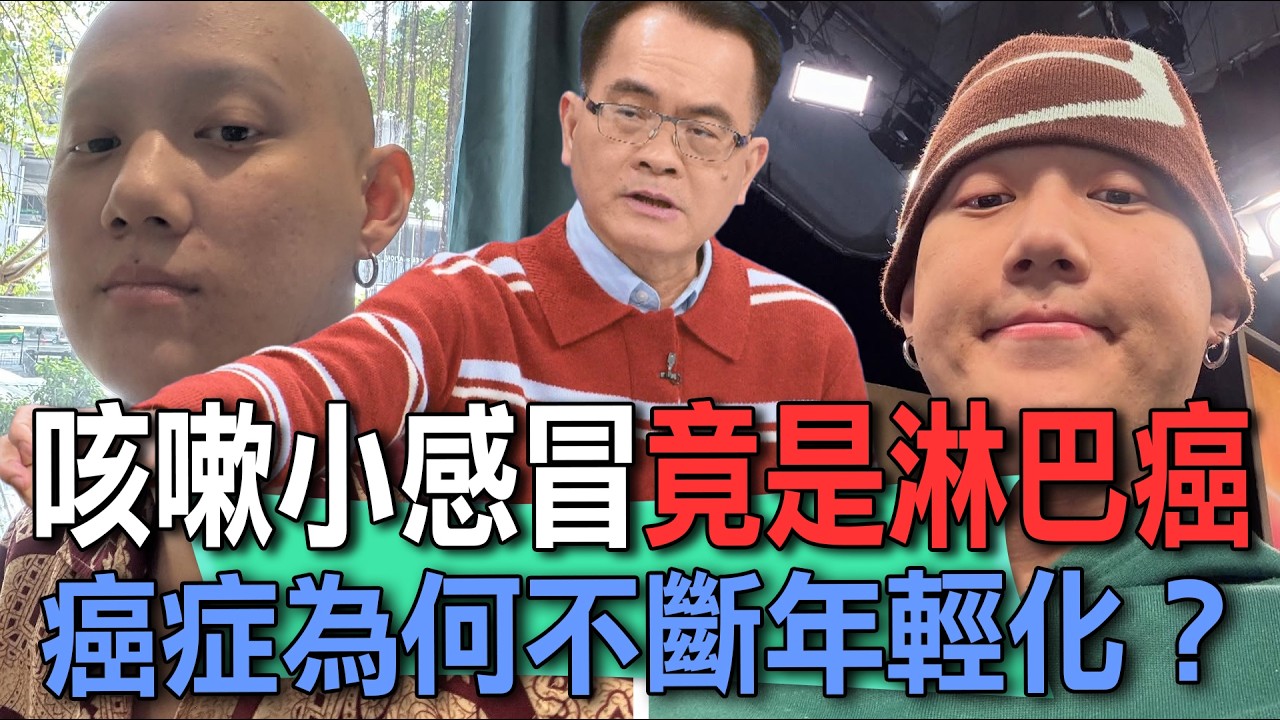 咳嗽小感冒竟是淋巴癌  癌症為何不斷年輕化？【新聞挖挖哇】