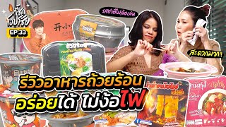 เปิดโลกแม่มาก!! รีวิวอาหารถ้วยร้อนจากแบรนด์ต่างๆ | กี้ซดโอปโซ้ย EP.33