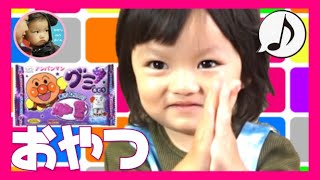 【アンパンマン】おやつにアンパンマングミのお菓子食べたよ 【anpanman】I ate anpanman gummy ひかりおんらいん 女の子 ２歳