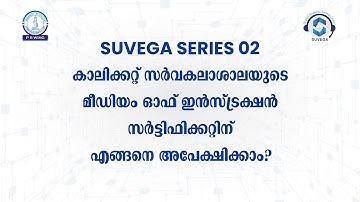 SUVEGA SERIES 02 How to Apply for Medium of Instruction Certificate | University Of Calicut