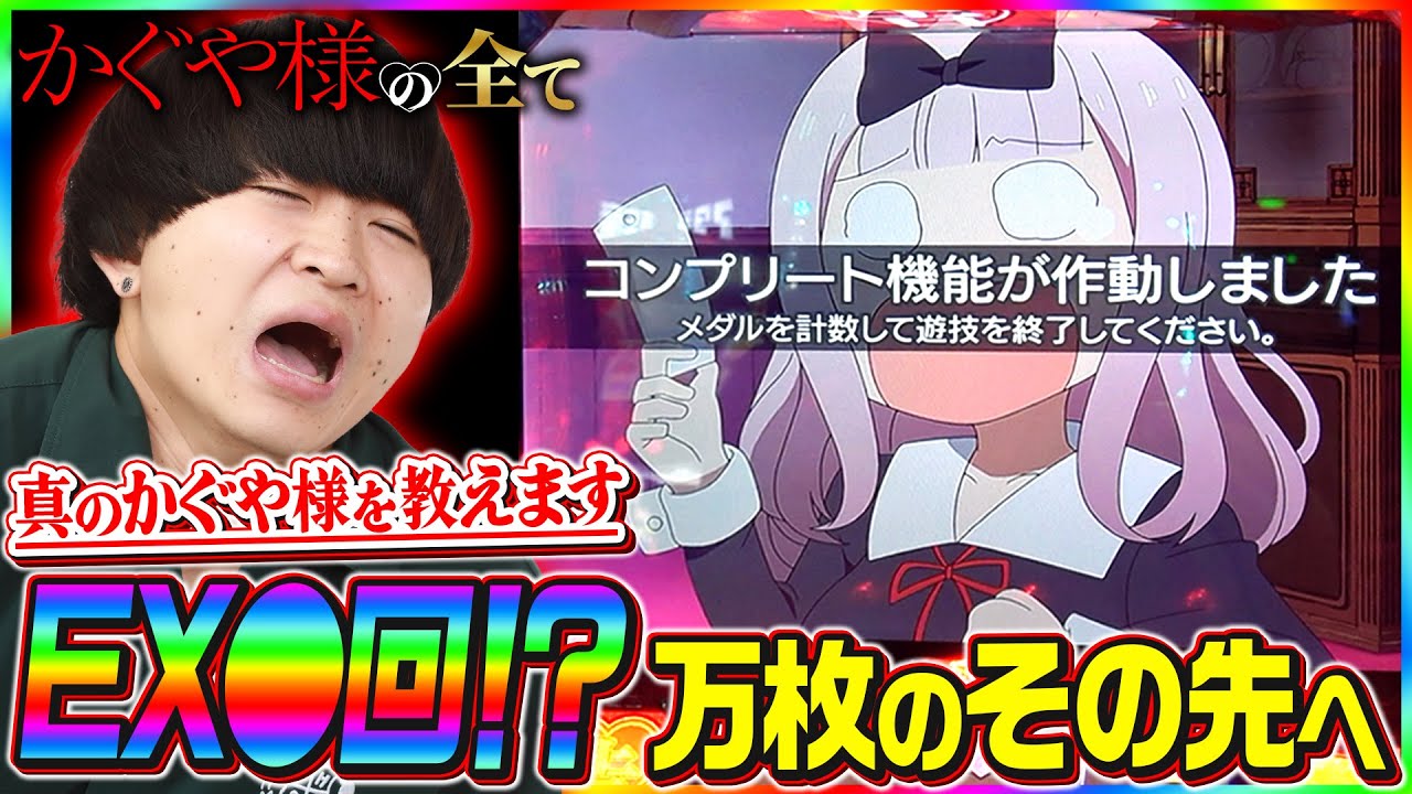 【かぐや様の全て】真のかぐや様教えます。万枚のその先へ#3【かぐや様は告らせたい 設定6 スロット】