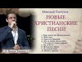 ♪♪🔔 Николай Пастухов - НОВЫЕ ХРИСТИАНСКИЕ ПЕСНИ