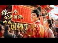 屌丝穿越成落魄秀才,凭一身现代知识横扫古代科举!门下弟子个个封神,震动朝野,他更从穷秀才一路逆袭成绝世帝师!【你一个公考讲师,咋成国师了】
