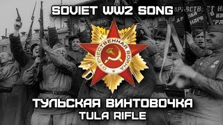 Soviet World War II Song «Тульская винтовочка» | «Tula rifle» (Red Army Choir)