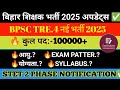 BPSC TRE.4 137000 नई भर्ती 2025✅BPSC TRE.4 NEW VACANCY UPDATE ✅ STET 2 PHASE विज्ञापन ✅
