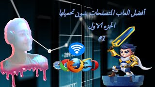 افضل العاب بالانترنت بدون مساحة على اي متصفح 2023 او 2024