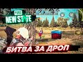 PUBG NEW STATE: БИТВА ЗА АИРДРОП