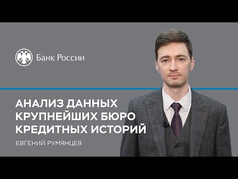 Анализ данных крупнейших бюро кредитных историй