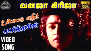 உனன எதர பரததன Hd Video Song வனஜ கரஜ ரமக நபபலயன கஷப மஹன
