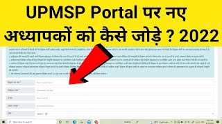 UPMSP Par New Teacher Ko Kaise Add Kare 2022 ? How To Add New Teacher On UPMSP Portal 2022 ? screenshot 5