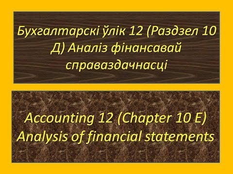 Бухгалтарскі ўлік 12 (Раздзел 10 Д) Аналіз фінансавай справаздачнасці, (belarusian)