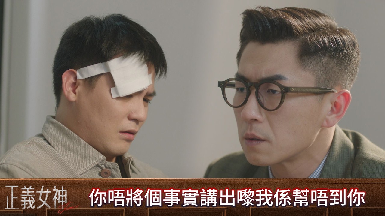 正義女神｜第12集｜你唔將個事實講出嚟我係幫唔到你｜正義女神｜佘詩曼｜譚耀文｜陳煒｜周嘉洛｜許紹雄