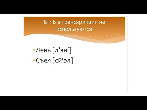 Транскрипция в русском языке. Правила написания транскрипции в русском языке.