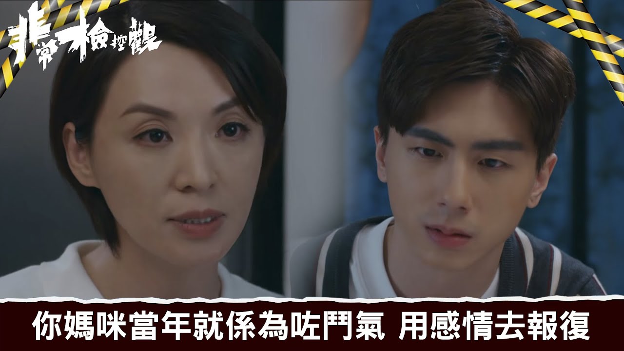 非常檢控觀｜第11集｜你媽咪當年就係為咗鬥氣 用感情去報復｜非常檢控觀｜馬德鐘｜吳偉豪｜賴慰玲｜陳煒