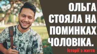 Ольга стояла на поминках чоловіка Пять років як немає Олежика Раптом вона побачила якусь незнайому