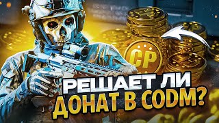 РЕШАЕТ ЛИ ДОНАТ В CALL OF DUTY MOBILE!? / кал оф дьюти мобайл донат