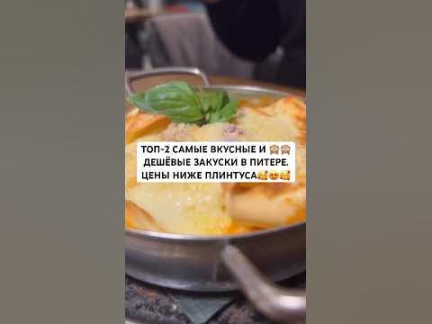САМЫЕ ВКУСНЫЕ И ДЕШЁВЫЕ ЗАКУСКИ В ПИТЕРЕ #гдепоесть #рек #ресторан # ...