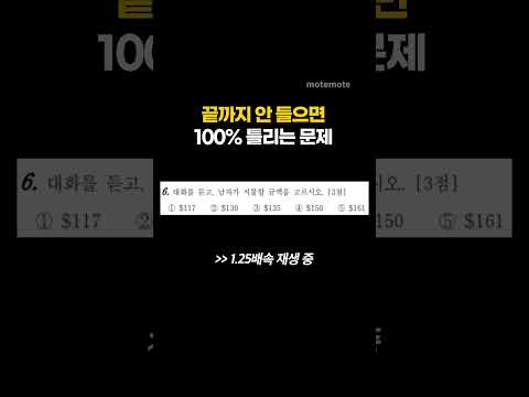 틀리라고 작정한 역대급 영어 듣기평가 Motemote Shorts