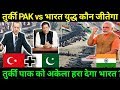 India Vs Turkey + Pakixtan कौन जीतेगा? ,Full Comparison 2020
