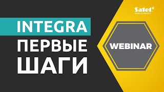 Первые шаги - подключение и программирование INTEGRA |  SATEL