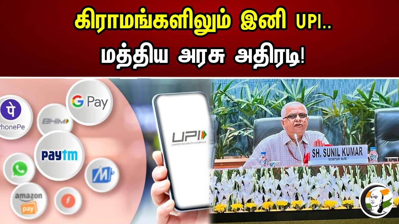 கிராமங்களிலும் இனி UPI.. மத்திய அரசு அதிரடி..! | Now UPI in villages too.. |
