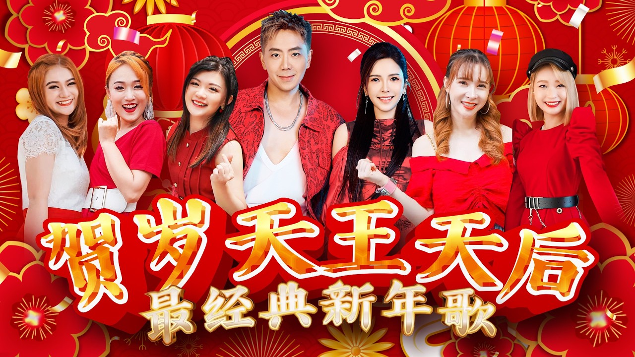 2026新年歌【贺岁天王天后】 最经典新年歌