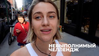 151; ПРОБУЕМ ЖИТЬ НА 25$ В ДЕНЬ; NYC