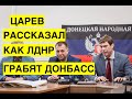 "Донбасс не нужен России, его пилят на металл". Царев дал скандальное интервью