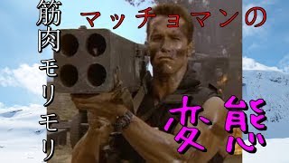 筋肉モリモリマン 筋肉モリモリマッチョマンの変態だ！