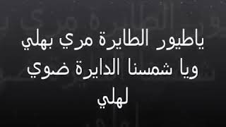 ياطيورالطايرة مري بهلي ويا شمسنا الدايرة ضوي لهلي 😑