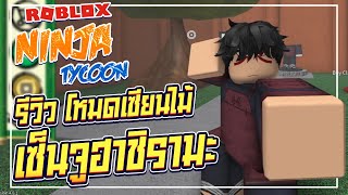 NINJA TYCOON Update 4.0 🔥 รีวิว เซ็นจู ฮาชิรามะ เซียนไม้  [ROBLOX] ᴴᴰ🔹 screenshot 4