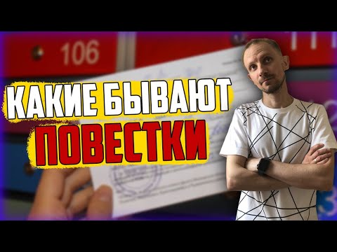 Какие бывают ПОВЕСТКИ в армию? "Неформально о серьёзном"