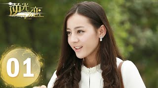 《逆光之恋》EP01 | 富家千金江离婚礼当天遇害？——主演：迪丽热巴, 米热 | 都市奇幻