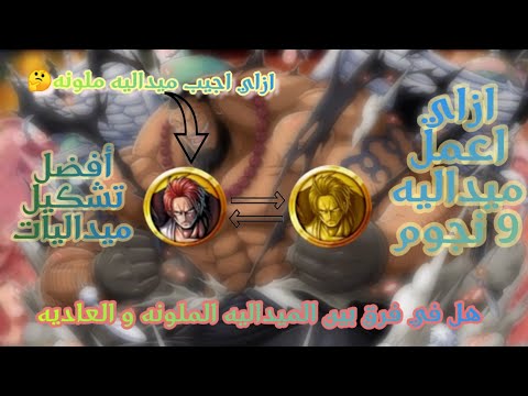 فيديو: كيفية الحصول على ميدالية