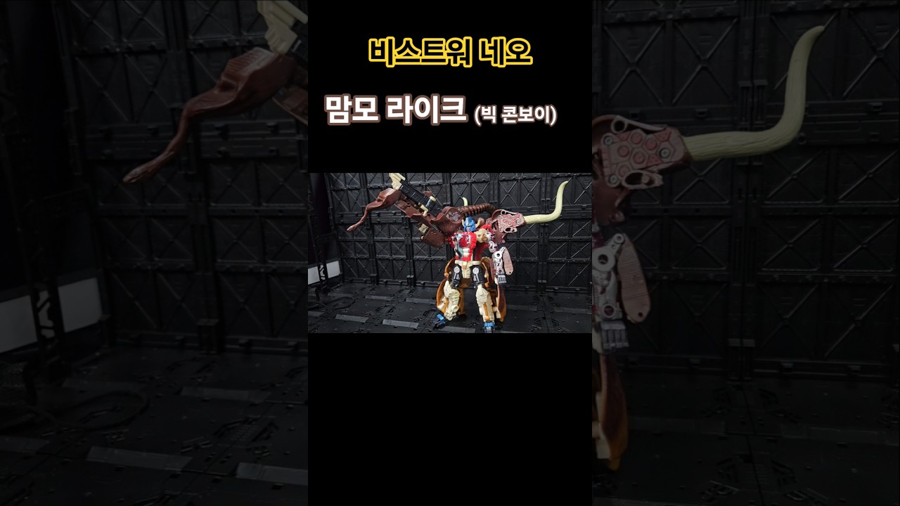 트랜스포머 네오 (맘모라이크)(빅콘보이) - YouTube