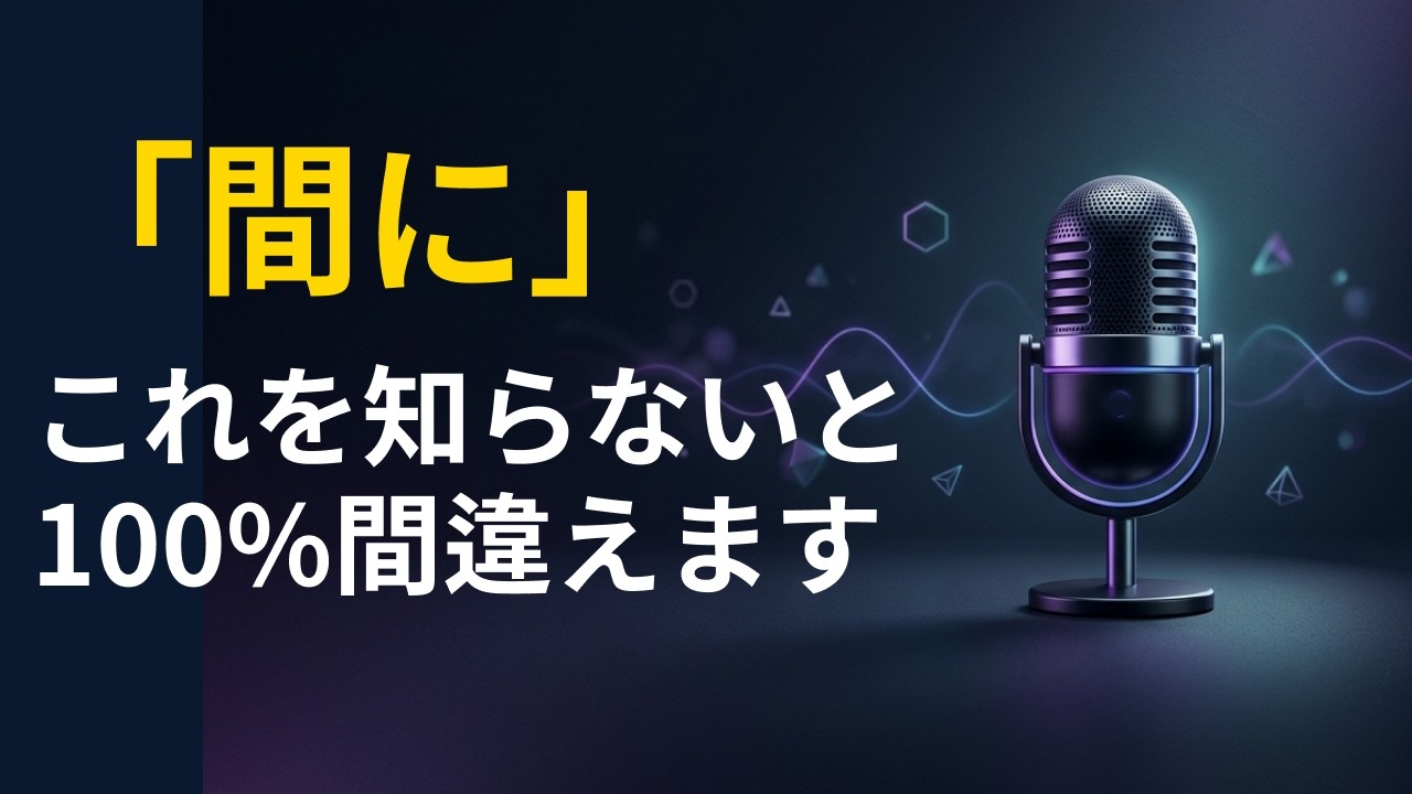 「間に」を使いこなして自然な日本語へ！「間」との決定的な違いとは？ - YouTube