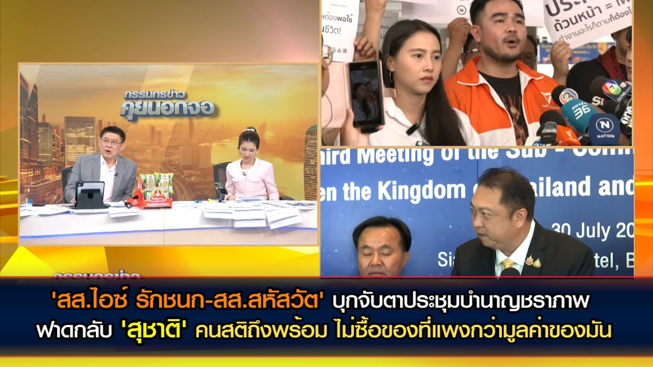 'รักชนก-สหัสวัต' ฟาดกลับ 'สุชาติ' หากมีสติถึงพร้อมคงไม่มีใครยอมควักเงินซื้อของที่แพงกว่ามูลค่าของมัน