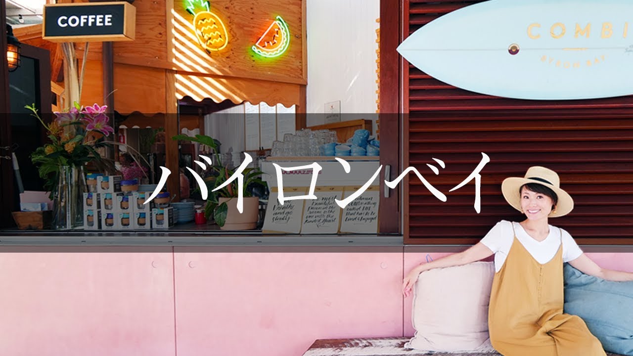 ヨガの聖地バイロンベイにて　海外ロケの舞台裏完全公開！ #241