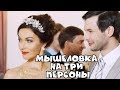 ПОТРЯСАЮЩИЙ ФИЛЬМ! “Мышеловка на три персоны “ РУССКИЕ ФИЛЬМЫ, КОМЕДИИ, МЕЛОДРАМЫ