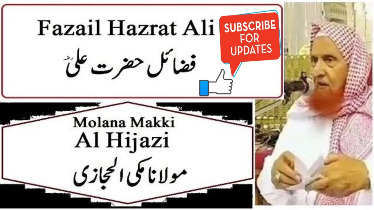 Fazail Hazrat Ali | فضائل حضرت علی | Molana Makki Al Hijazi | مولانا مکی الحجازی