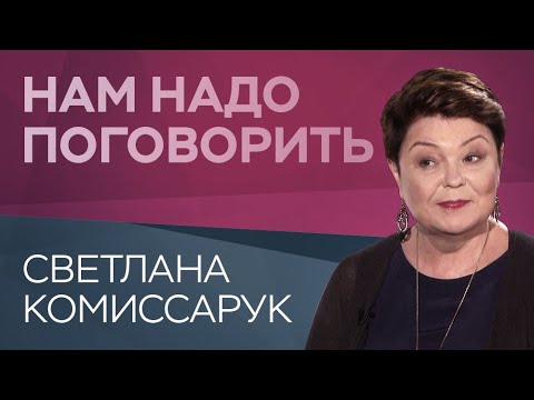 Как общаться с пожилыми родителями // Нам надо поговорить со Светланой Комиссарук