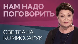 Как общаться с пожилыми родителями // Нам надо поговорить со Светланой Комиссарук