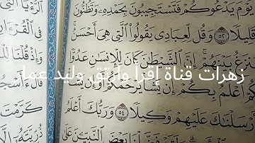 أروع التلاوات المتقنه لزهروات أكاديمية إقرأ وارتق وليد عمار
