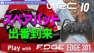 [WRC10]#13 WRC10 with HORI EDGE 301 【スペアパッド出番到来】