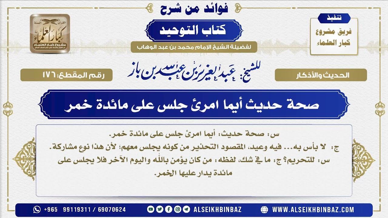 176 -    صحة حديث أيما امرئ جلس على مائدة خمر  - فوائد من شرح كتاب التوحيد