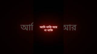 আমি থাকি আর না থাকি 💔🥺 Bangla Sad Lien || Black Screen Status #shorts #ytshorts #youtubeshorts #sad