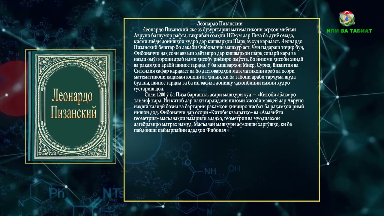 ЛЕОНАРДО ПИЗАНСКИЙ КИ БУД?