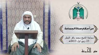 من أحكام صلاة الجماعة ....سماحة الشيخ محمد باقر المطر