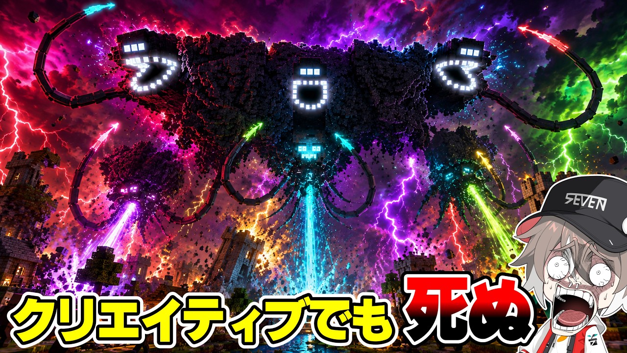無敵のクリエイティブモードでも死ぬ『ウィザジラ』を追加するMODがヤバすぎた【ゆっくり実況】【マインクラフト】